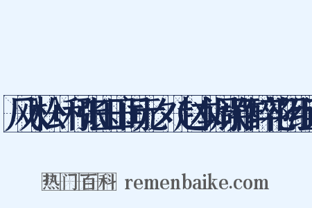 风入松+和张玉田闰元夕（赵本调误作醉花阴组词是什么意思的图片
